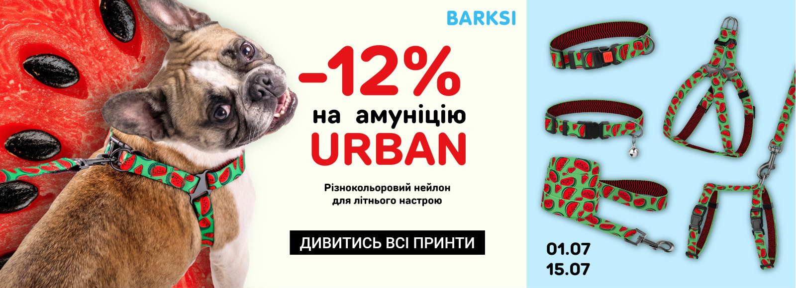 АКЦІЯ НА ВЕСЬ УРБАН