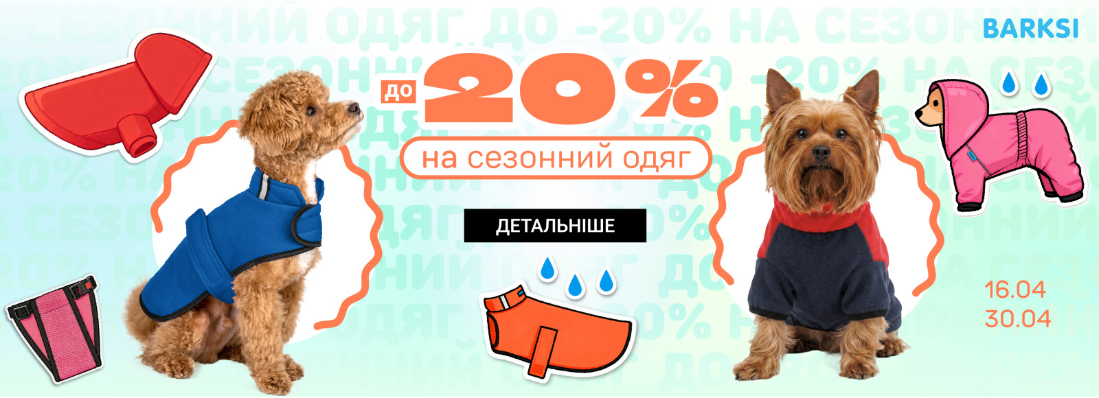 акція на одяг та намордники