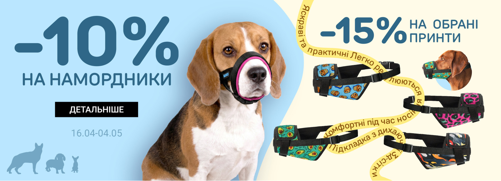 акція намордникики