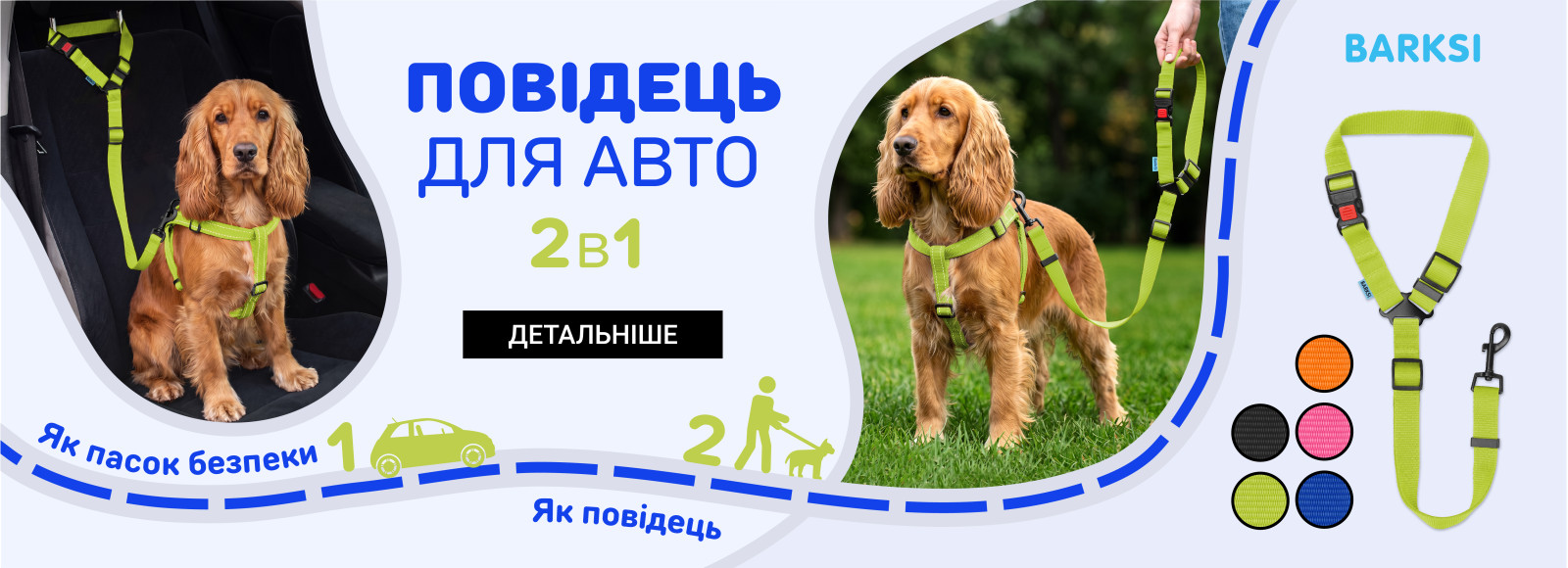 повідці автомобільні 2в1
