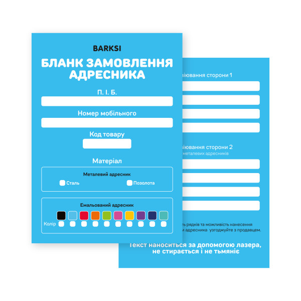 Набір бланків для замовлення Емальованих Адресників Barksi