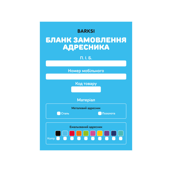 Набір бланків для замовлення Емальованих Адресників Barksi