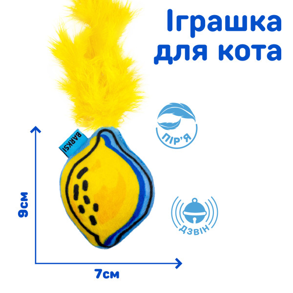 Іграшка для Котів Barksi Лимон з дзвіночком та пір'ям