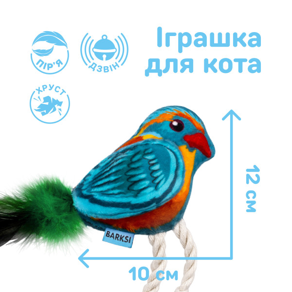 Іграшка для Котів Barksi Пташка з дзвіночком та пір'ям